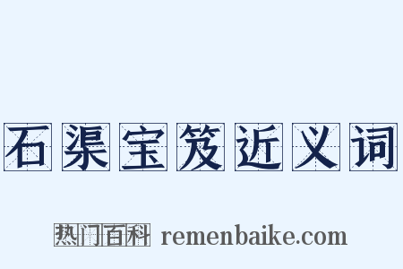 石渠宝笈近义词是什么意思的图片